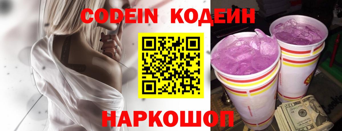 Кодеин Purple Drank Сегежа